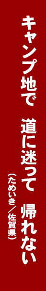 キャンプ・アウトドア川柳