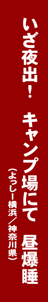キャンプ・アウトドア川柳