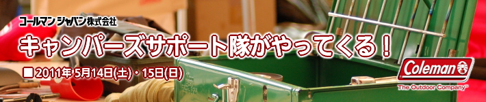 コールマンキャンプサポート隊がやってくる。