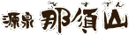 ����ߐ{�R �z�[���y�[�W