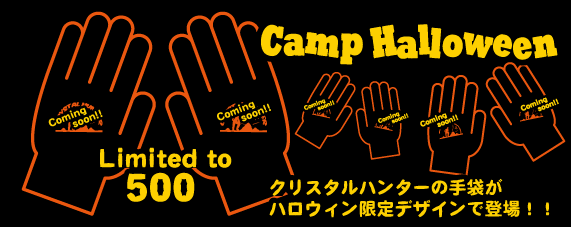 クリスタルハンターの手袋がキャンプ・ハロウィーンバージョンに！