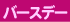�o�[�X�f�[�P�[�L