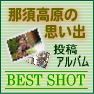 那須高原の思い出投稿アルバム“BEST SHOT”　
