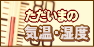 �ߐ{�����̃��A���^�C���ȋC���E���x