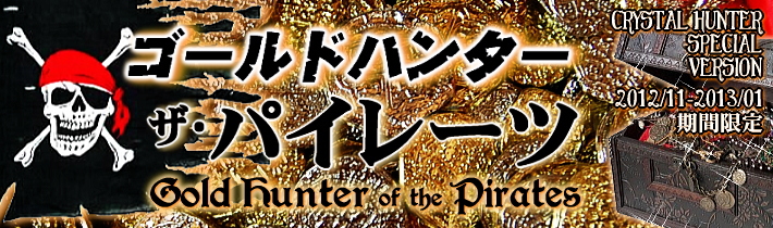 クリスタルハンター秋冬Ver.『ゴールドハンター/THEパイレーツ』金貨を