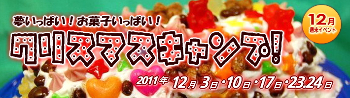 夢いっぱい！お菓子いっぱい！クリスマスキャンプ！