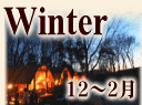冬のイベントプログラム