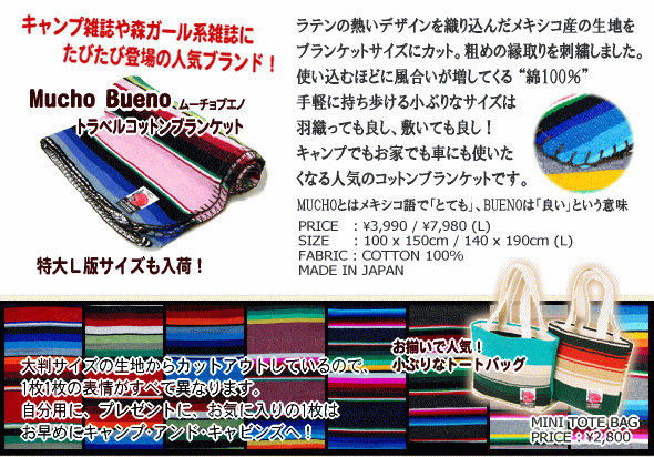MUCHO BUENO メキシコ産コットン100%ブランケット ｜ キャンプ