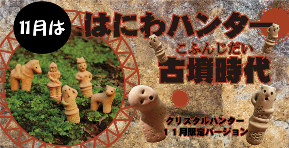 秋冬限定 『はにわハンター/古墳時代』
